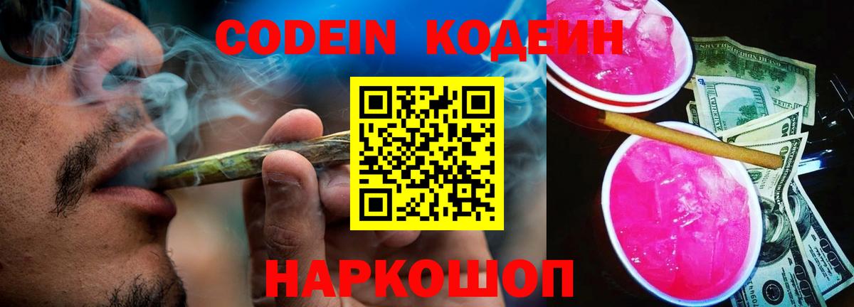 Кодеин Purple Drank Нурлат